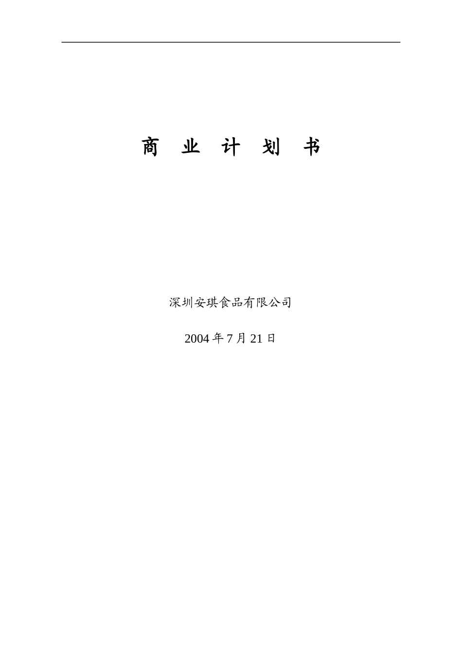 安琪食品有限公司商业计划书_第1页