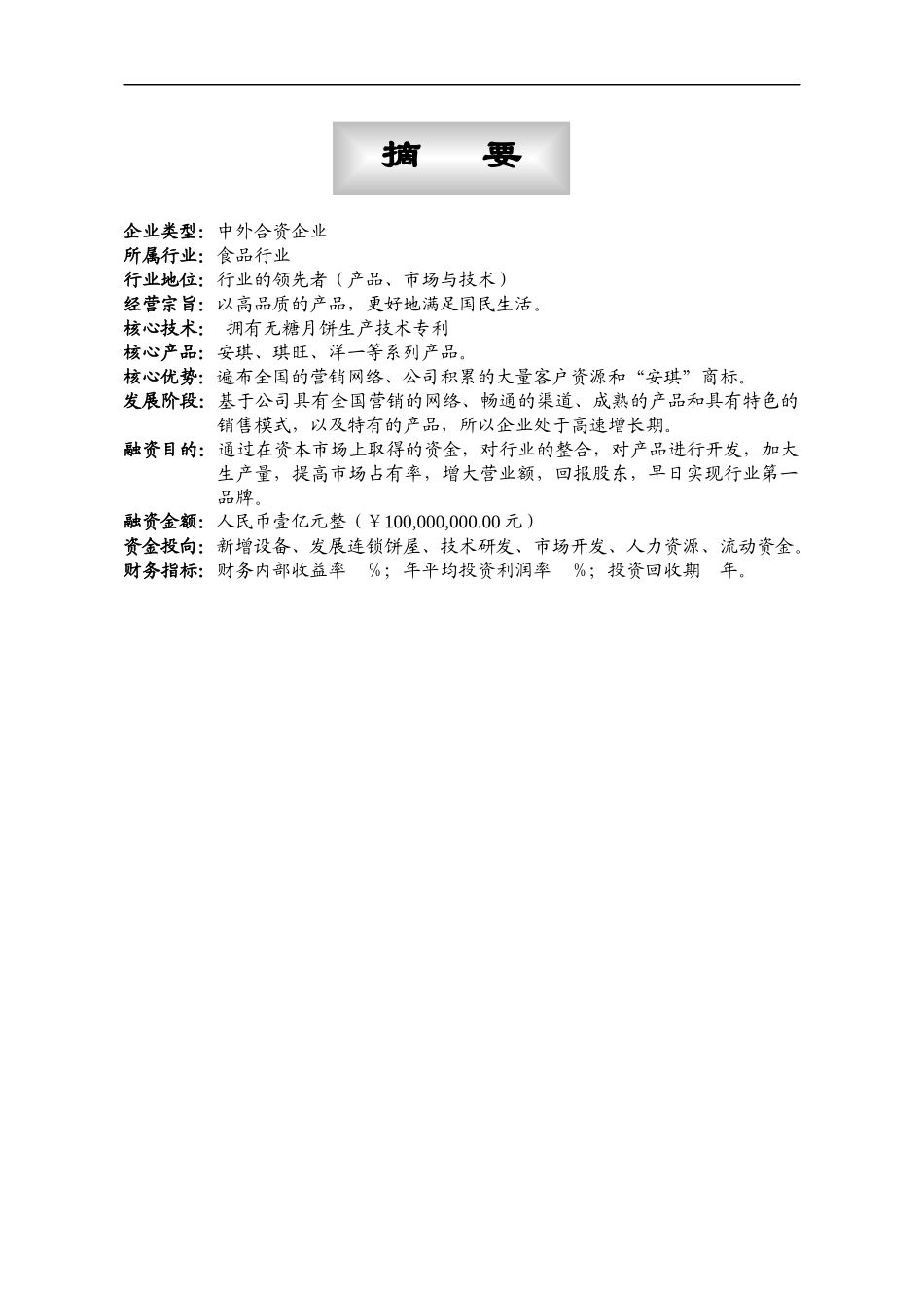安琪食品有限公司商业计划书_第2页