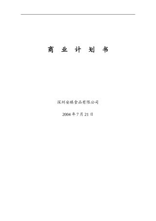 安琪食品有限公司商业计划书