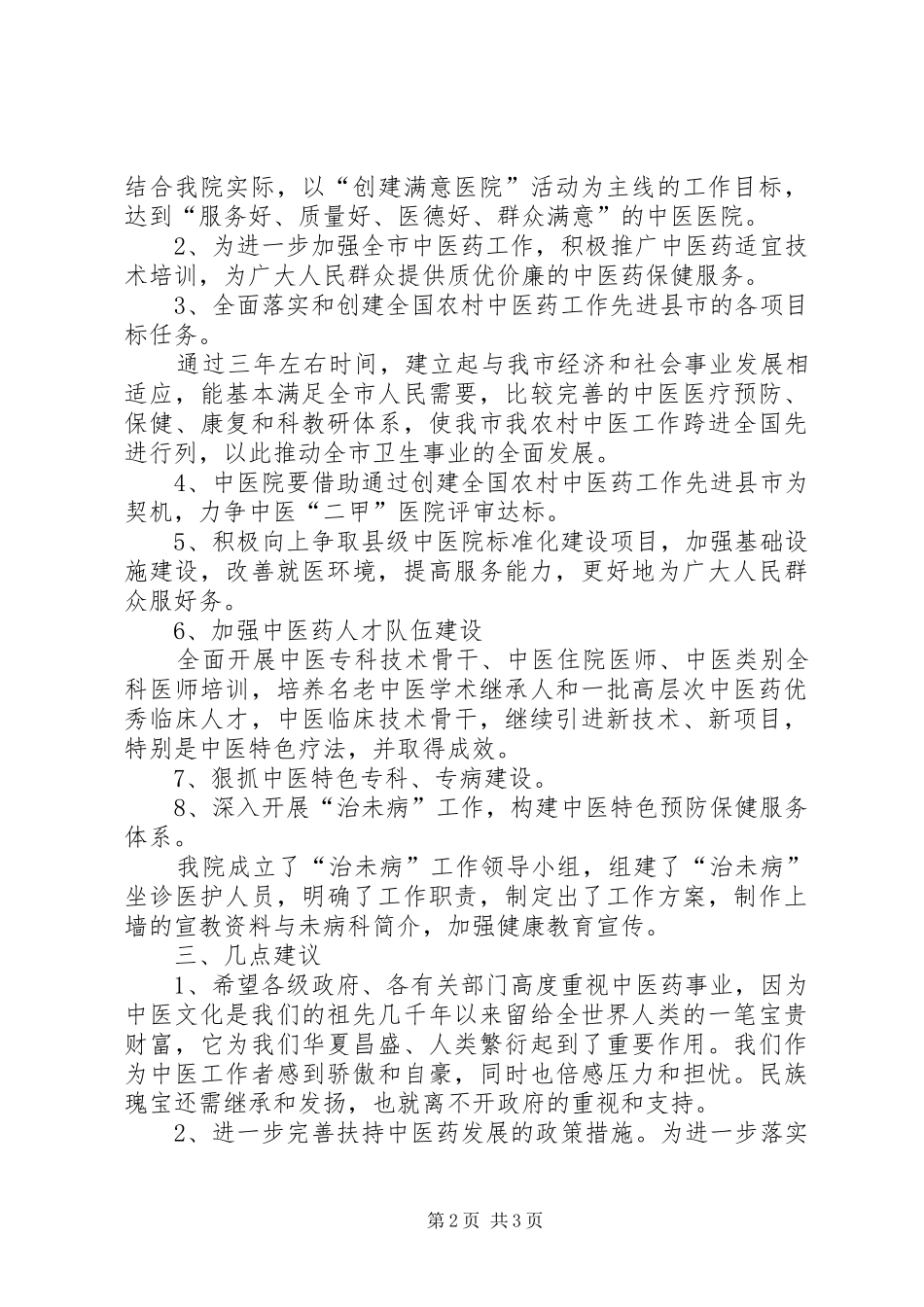 中医院迎接卫生局检查院长汇报发言稿范文_第2页