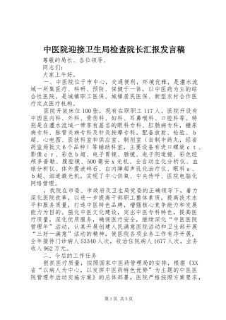 中医院迎接卫生局检查院长汇报发言稿范文