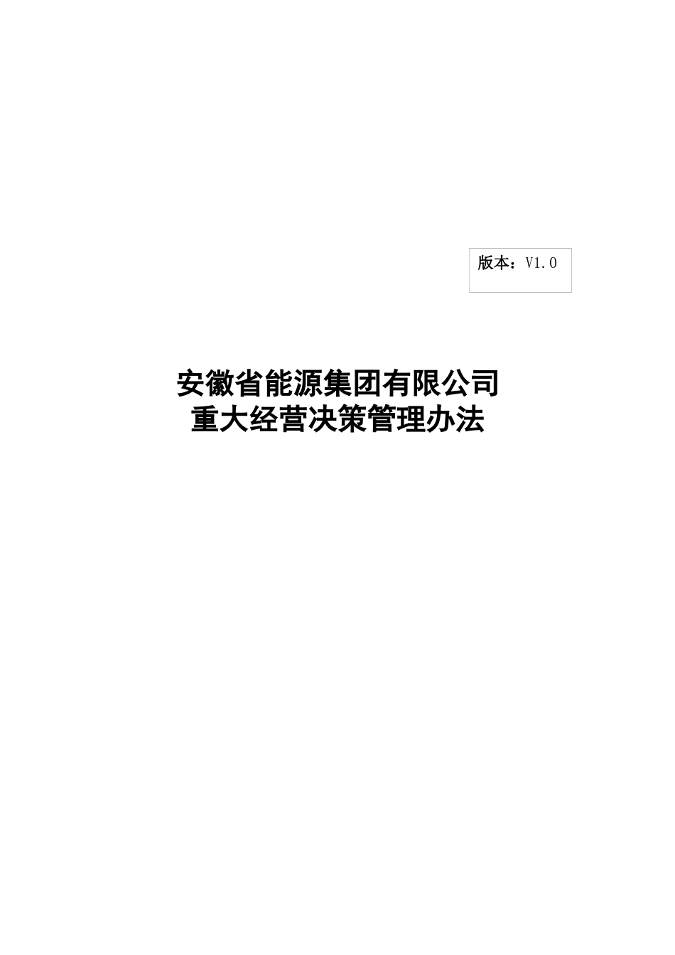 安徽某公司重大经营决策管理制度_第1页