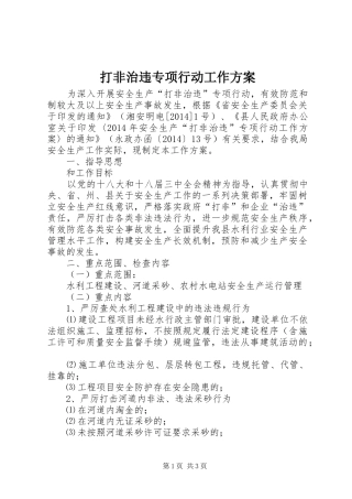 打非治违专项行动工作方案