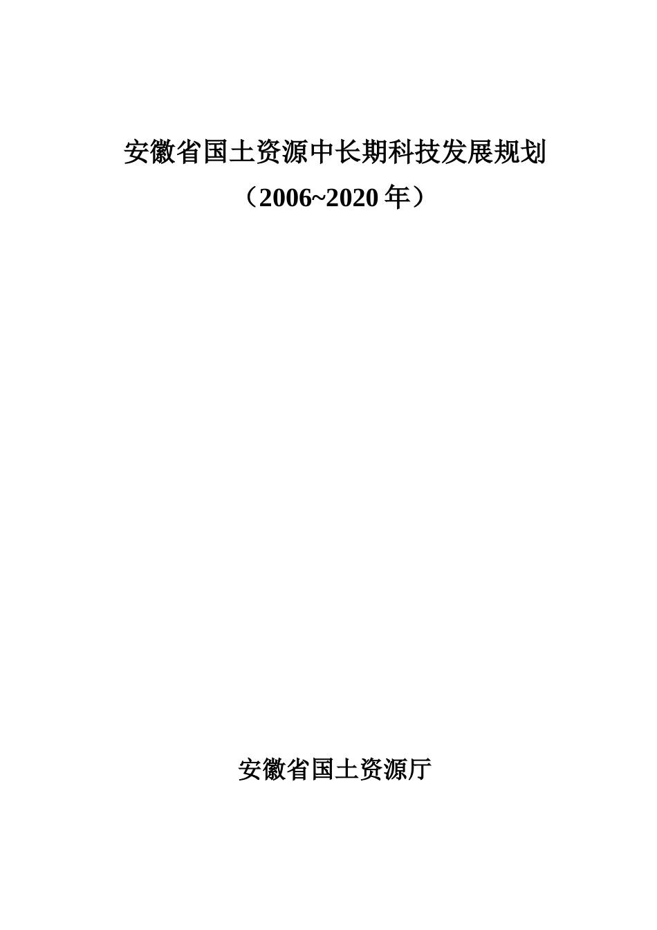 安徽省国土资源中长期科技发展规划_第1页