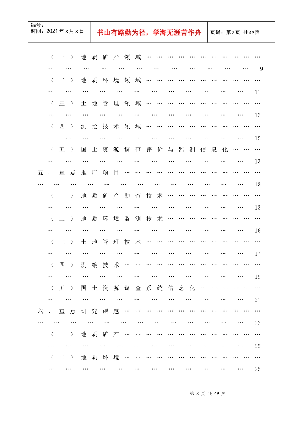 安徽省国土资源中长期科技发展规划_第3页
