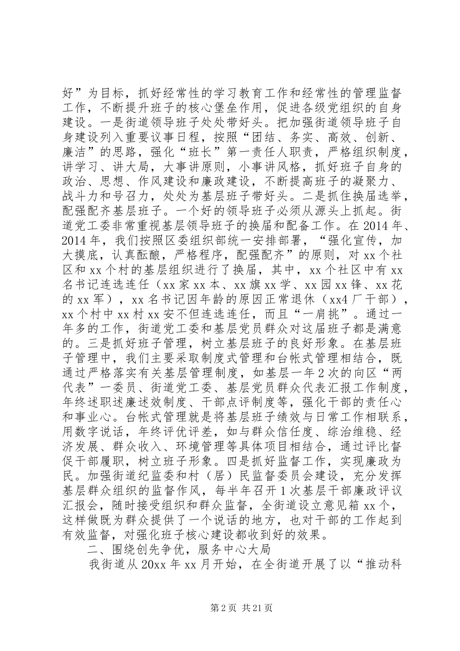 基层组织调研工作汇报发言(精选多篇)_1_第2页