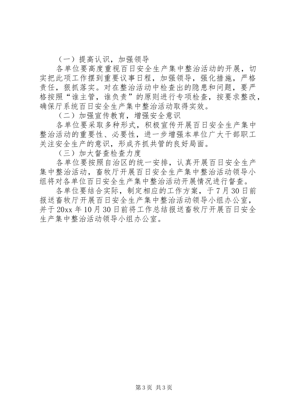 畜牧系统开展百日安全生产集中整治活动实施方案_第3页