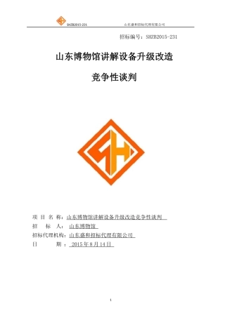 山东博物馆讲解设备升级改造竞争性谈判