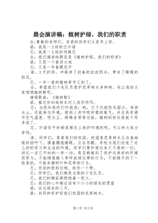 晨会演演讲稿：植树护绿，我们的职责