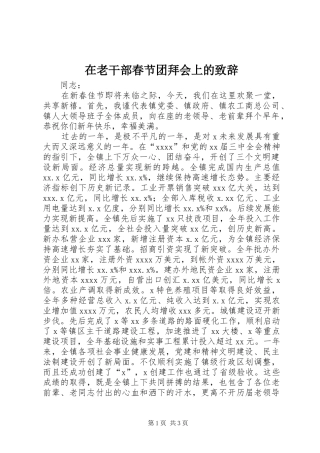 在老干部春节团拜会上的致辞演讲范文