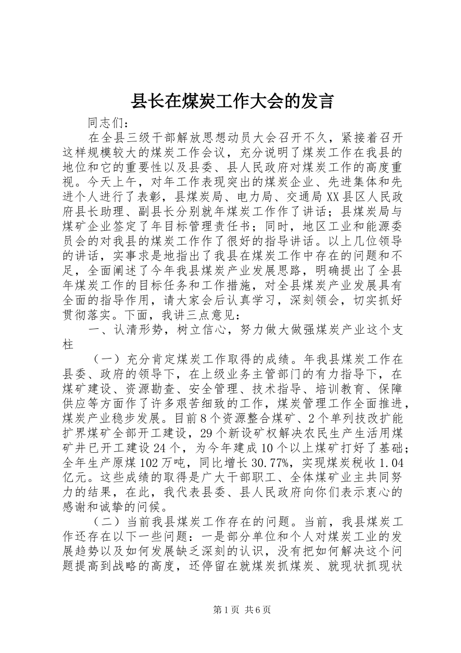 县长在煤炭工作大会的发言稿_第1页