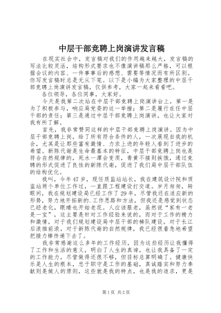 中层干部竞聘上岗演讲发言