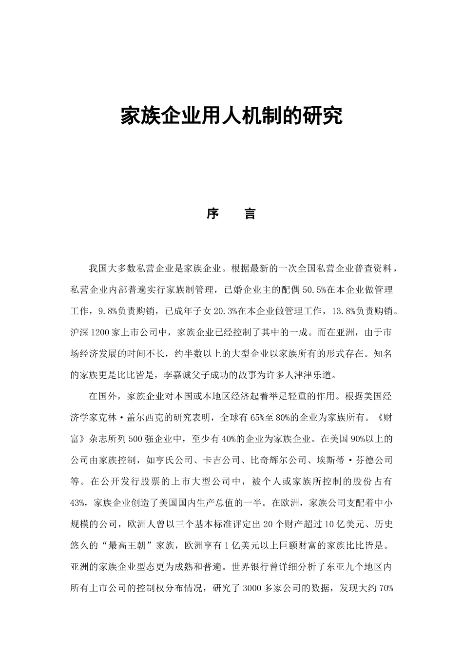 家族企业用人机制分析_第1页