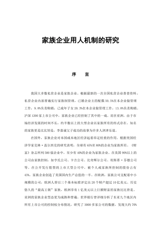 家族企业用人机制分析