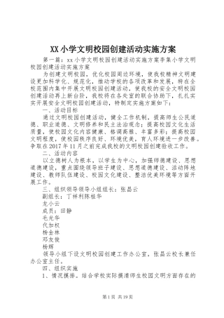 XX小学文明校园创建活动实施方案
