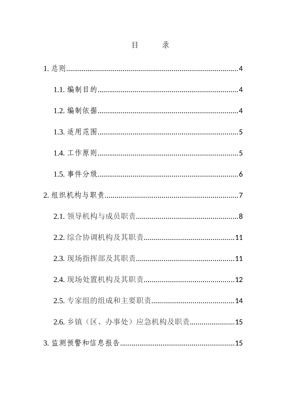安陆市饮用水源地应急预案(DOC42页)_第3页