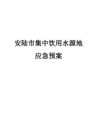 安陆市饮用水源地应急预案(DOC42页)