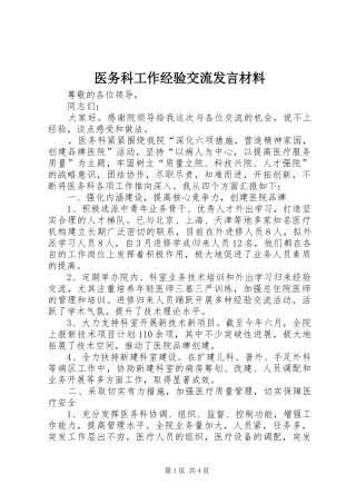 医务科工作经验交流发言材料提纲