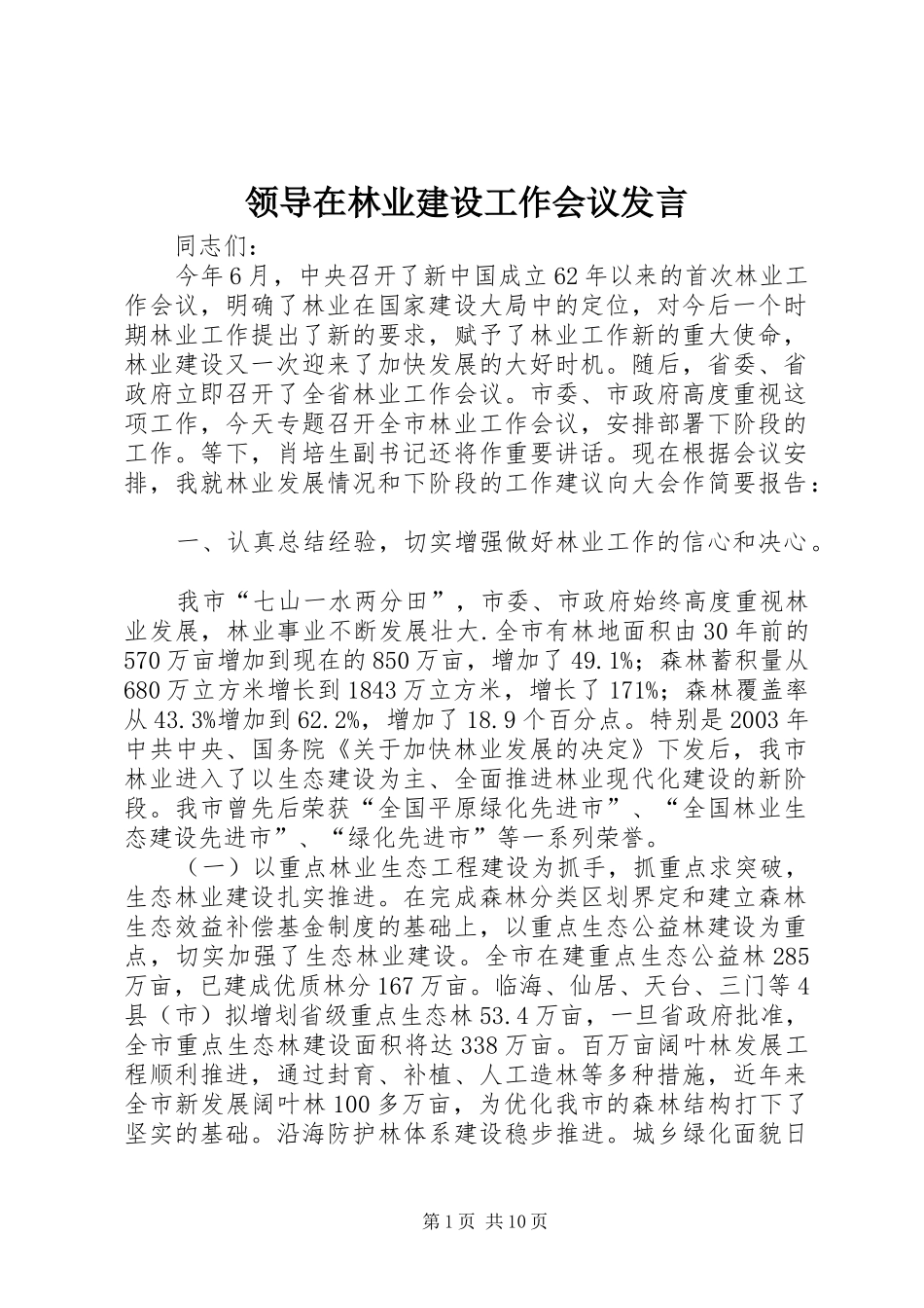 领导在林业建设工作会议发言稿_第1页