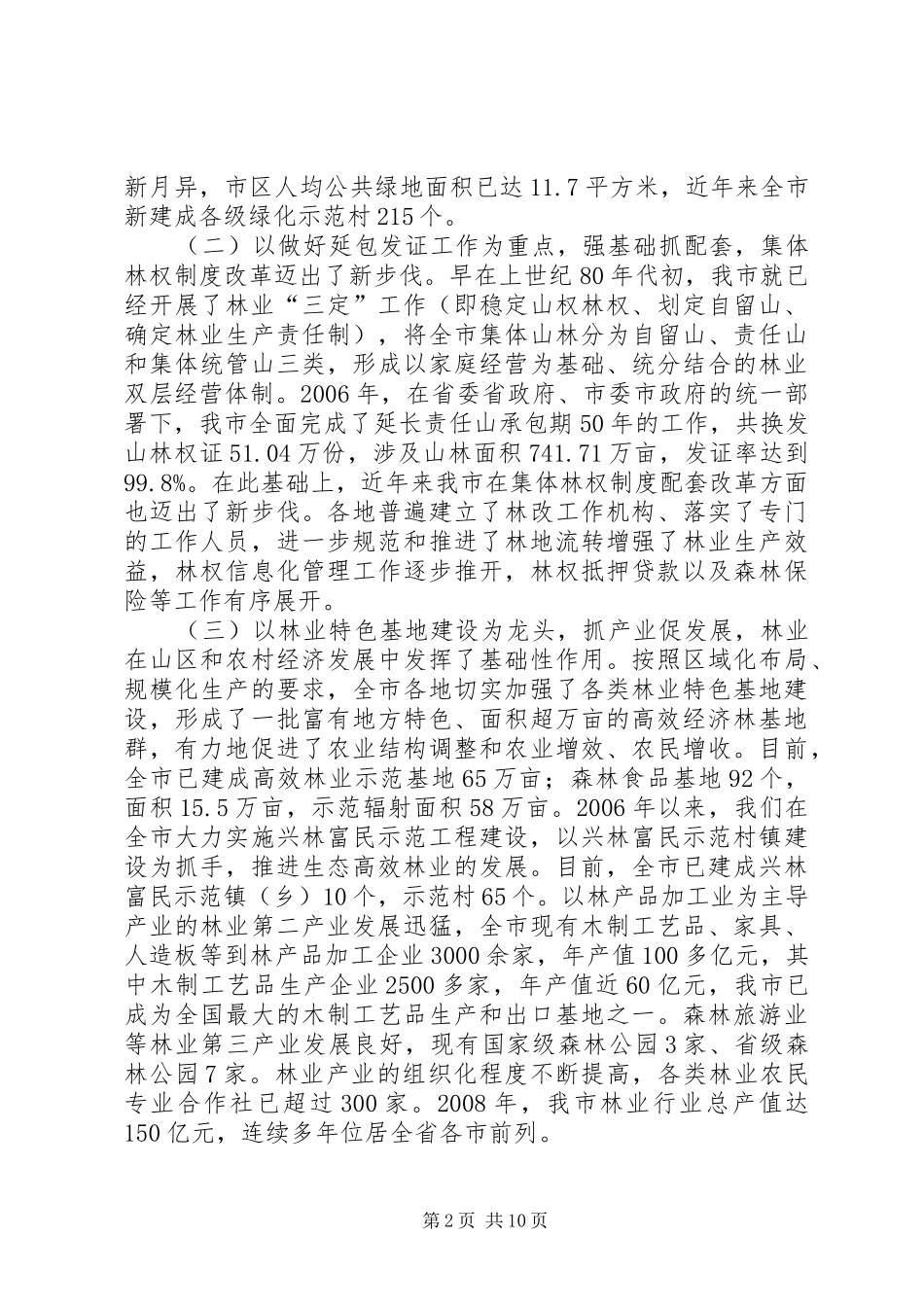 领导在林业建设工作会议发言稿_第2页