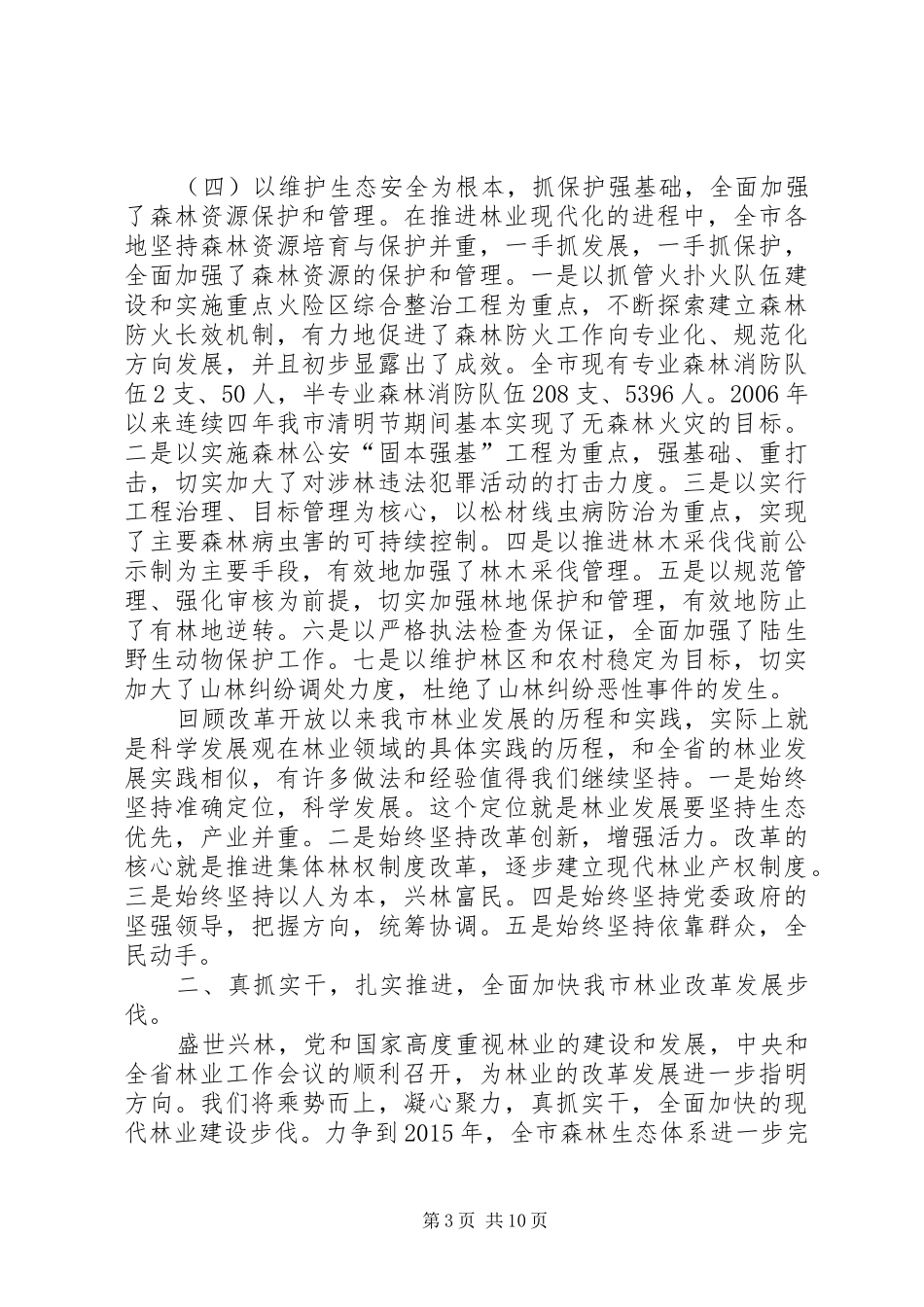 领导在林业建设工作会议发言稿_第3页