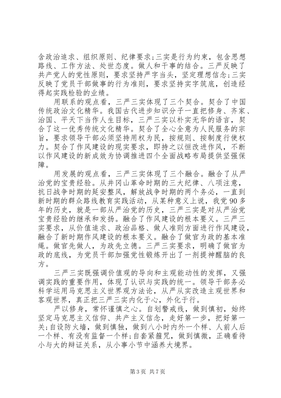 机关领导三严三实第三专题研讨发言_第3页