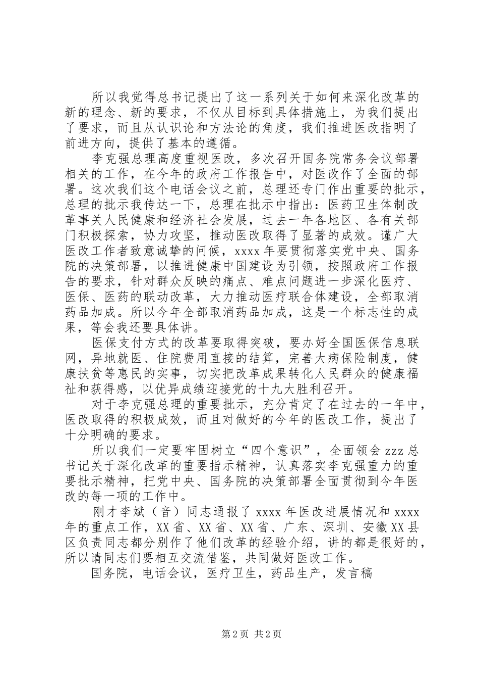 XX年全国医改工作电视电话会议发言_第2页