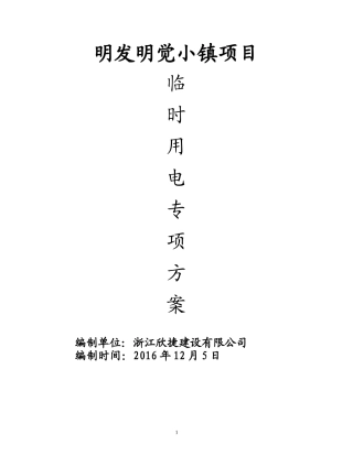 小镇项目临时用电专项方案培训资料