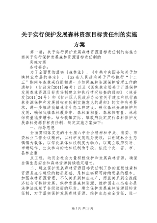 关于实行保护发展森林资源目标责任制的实施方案