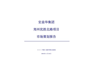 宏益华集团郑州优胜北路项目市场策划报告-46页