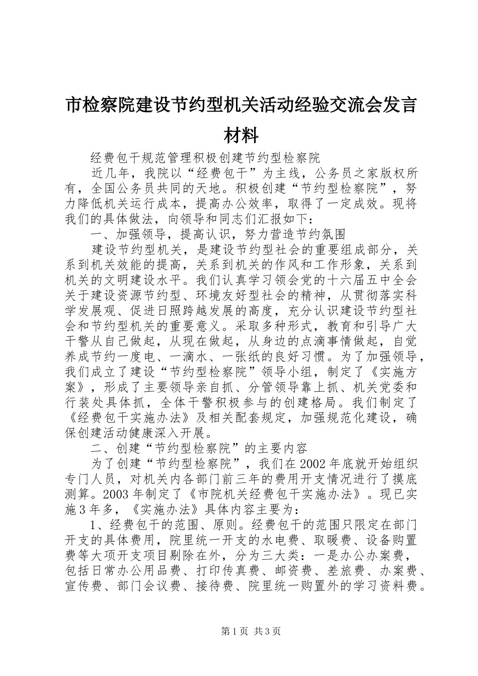 市检察院建设节约型机关活动经验交流会发言材料提纲_第1页
