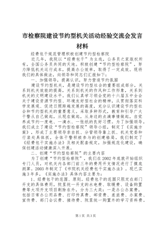 市检察院建设节约型机关活动经验交流会发言材料提纲
