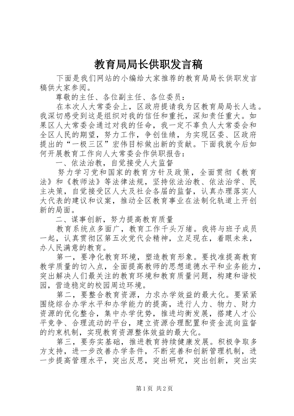 教育局局长供职发言_第1页