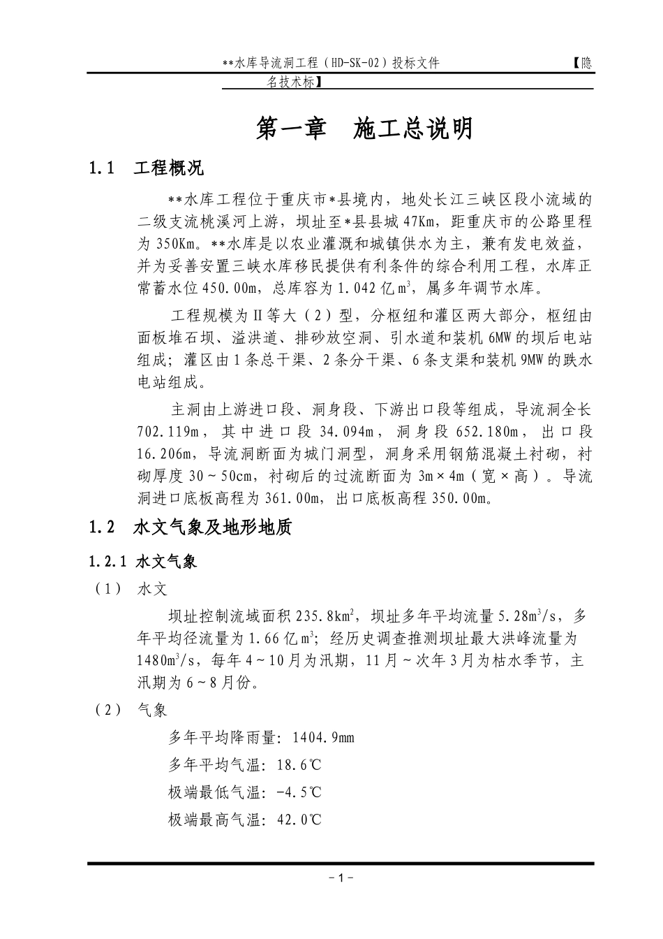 导流洞施工组织设计方案_第1页