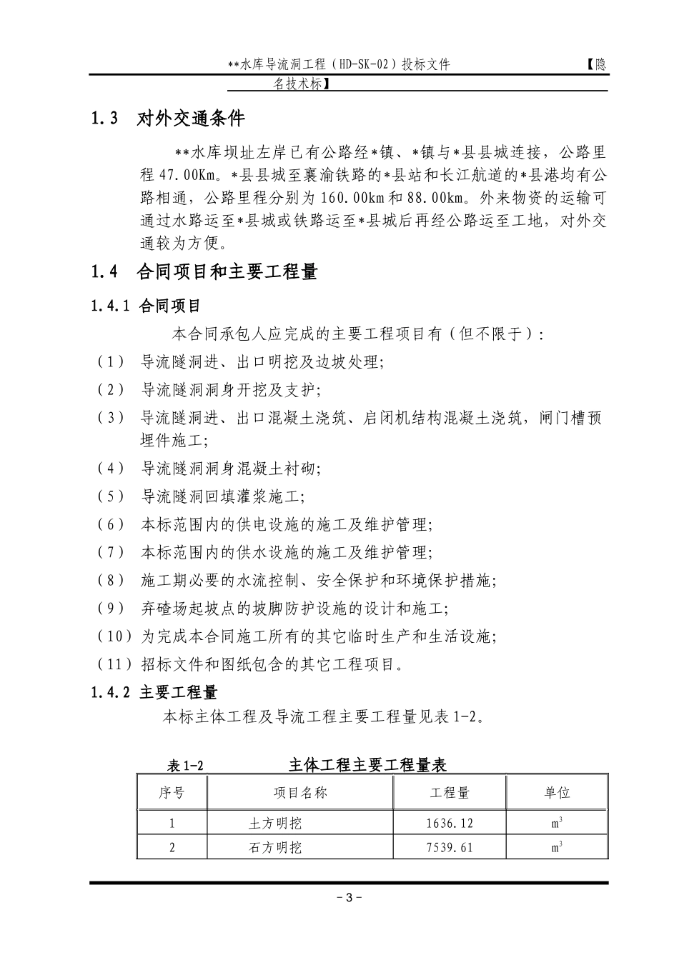 导流洞施工组织设计方案_第3页