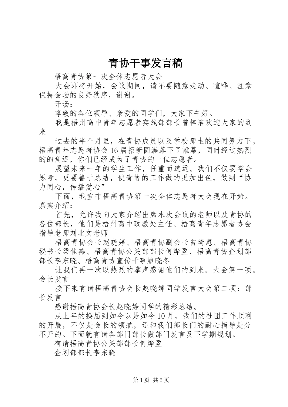 青协干事发言稿范文_第1页