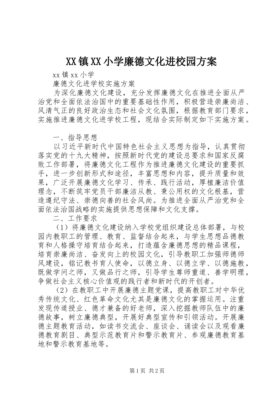 XX镇XX小学廉德文化进校园方案_第1页