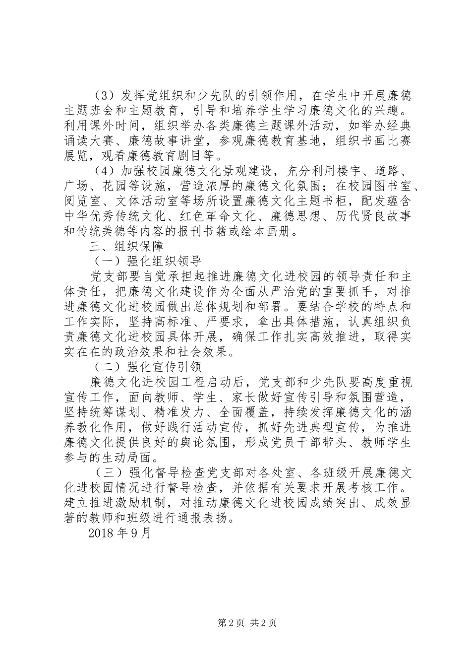 XX镇XX小学廉德文化进校园方案_第2页