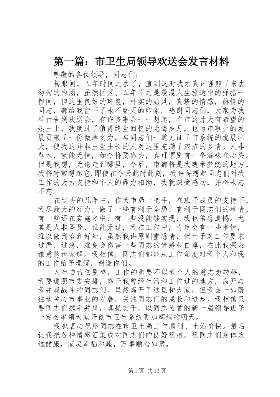 第一篇：市卫生局领导欢送会发言材料提纲_第1页