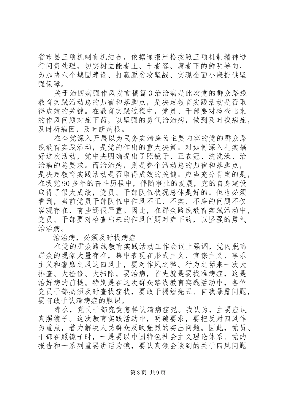 关于治四病强作风发言稿范文4篇_第3页