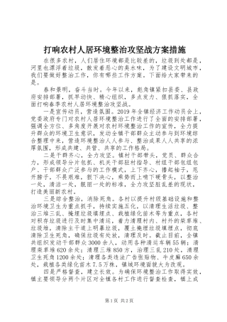打响农村人居环境整治攻坚战方案措施