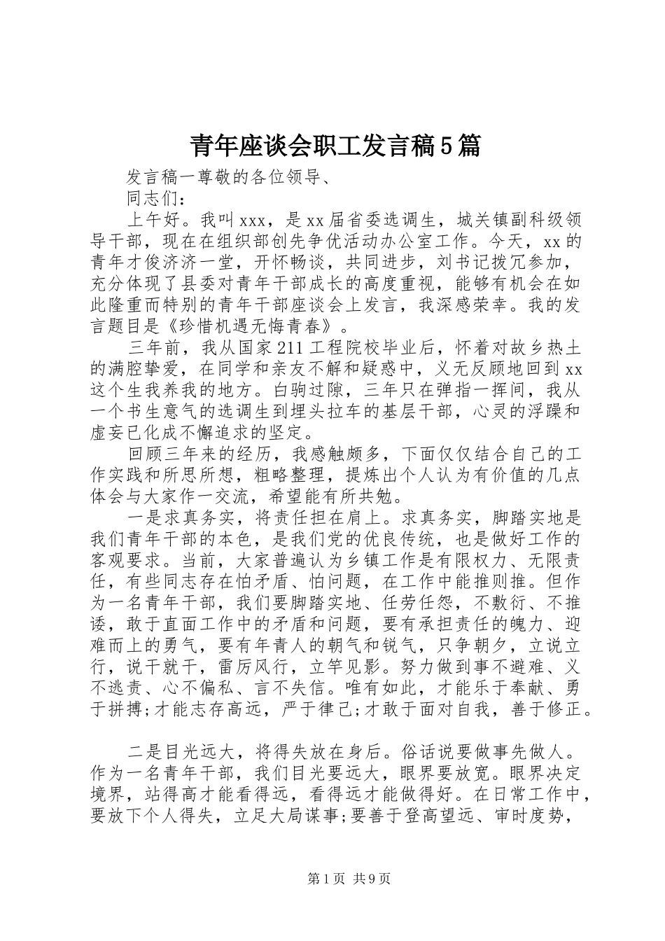 青年座谈会职工发言稿范文5篇_第1页