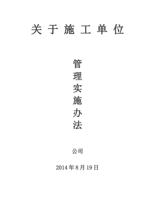 对施工单位的管理办法