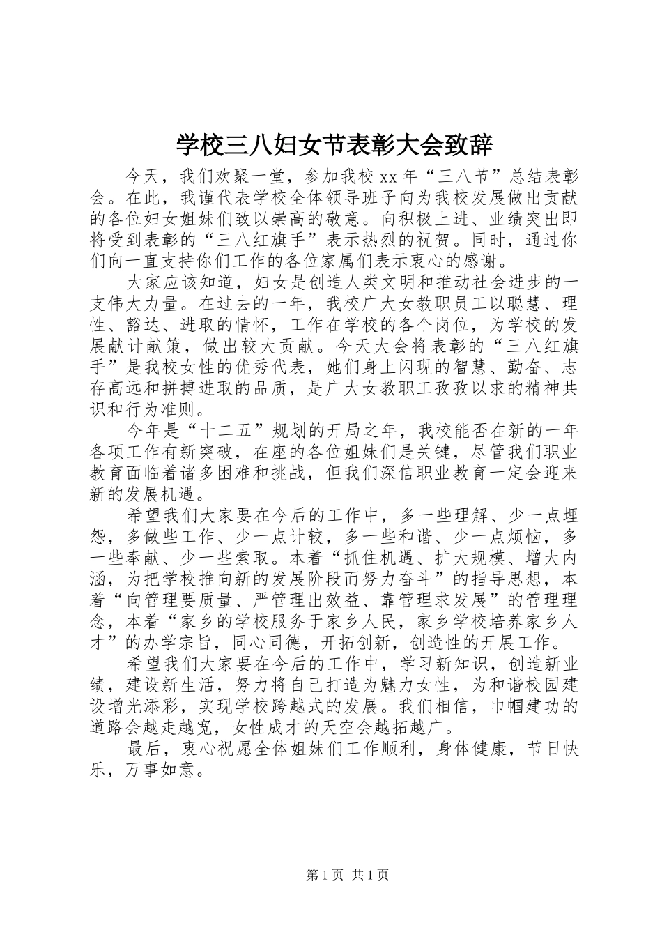 学校三八妇女节表彰大会演讲致辞范文_第1页