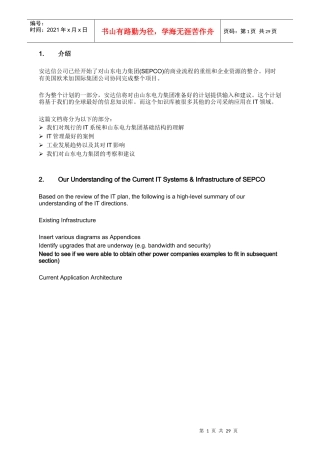 山东电力集团商业流程的重组和企业资源的整合