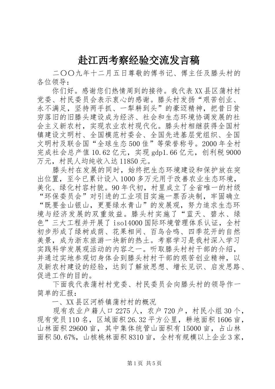 赴江西考察经验交流发言稿范文_第1页