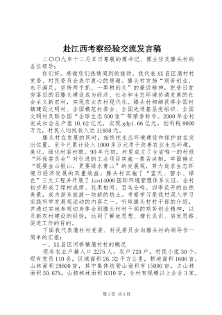 赴江西考察经验交流发言稿范文