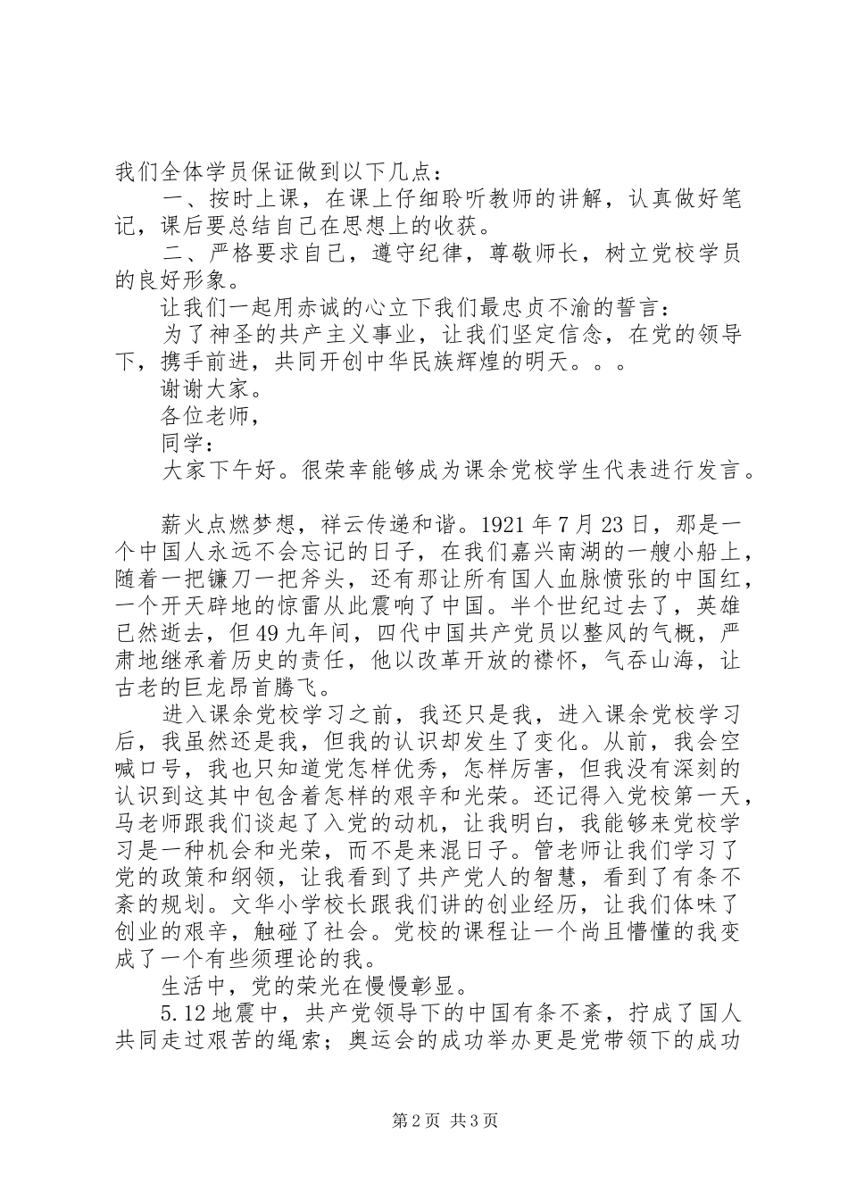 青年党校开学典礼新学员代表发言稿范文_第2页