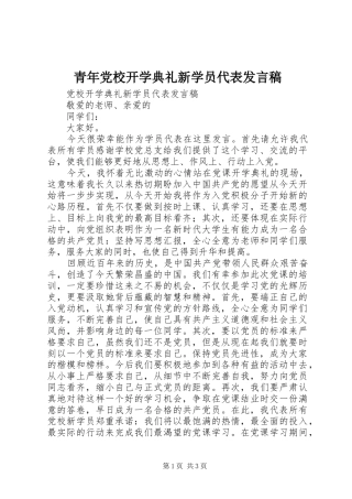 青年党校开学典礼新学员代表发言稿范文