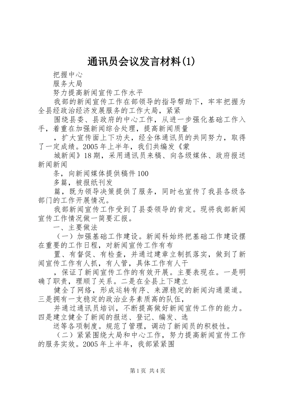 通讯员会议发言材料提纲(1)_第1页